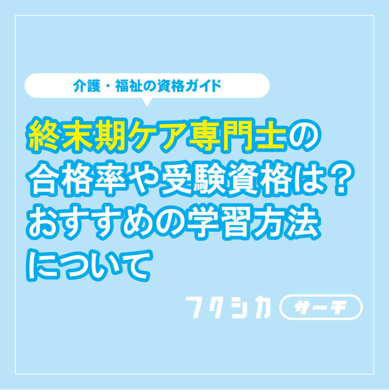 終末期ケア専門士の合格率や受験資格とは？おすすめの学習方法について