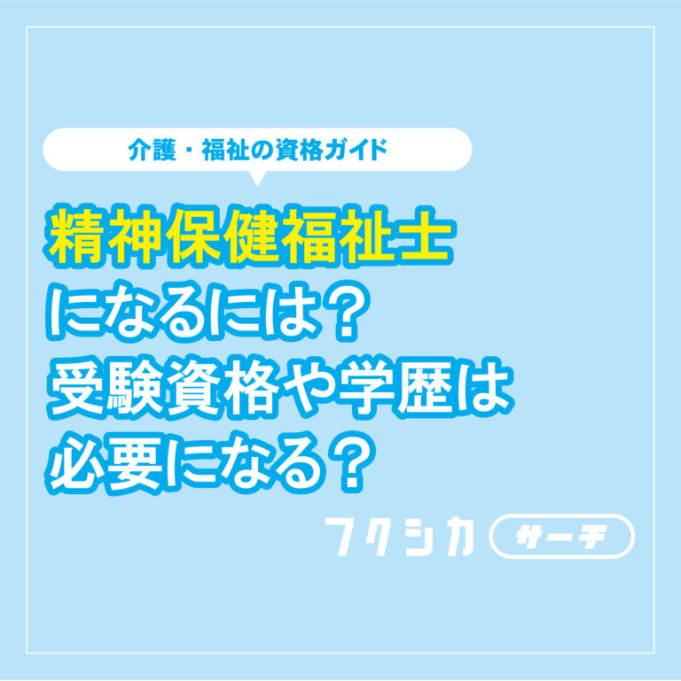 精神保健福祉士になるには？受験資格や学歴は必要になる？