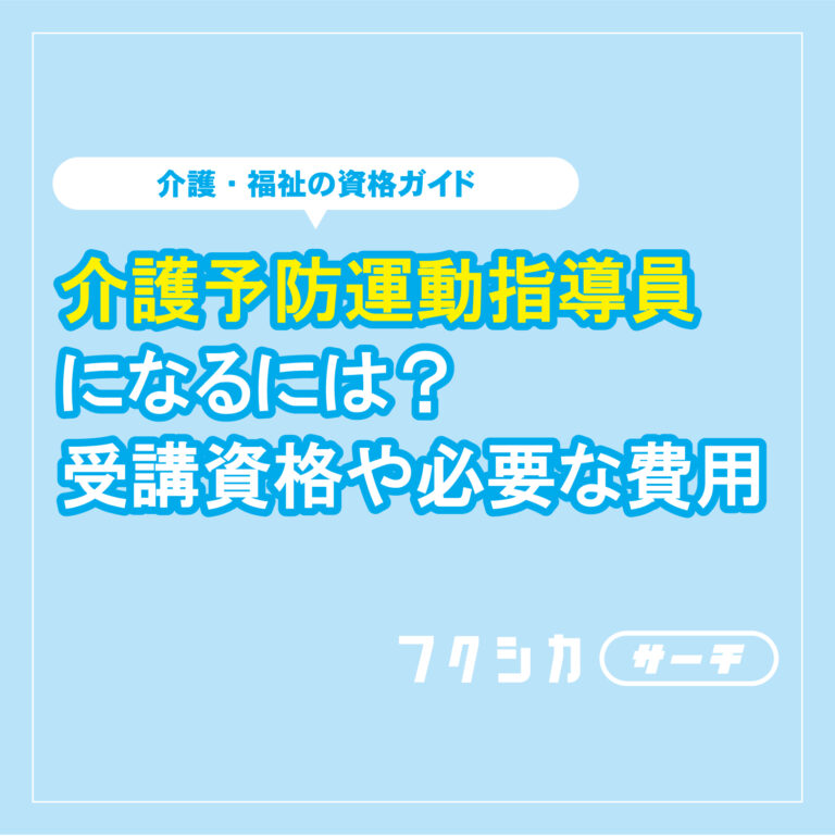 介護予防運動指導員になるには？受講資格や必要な費用