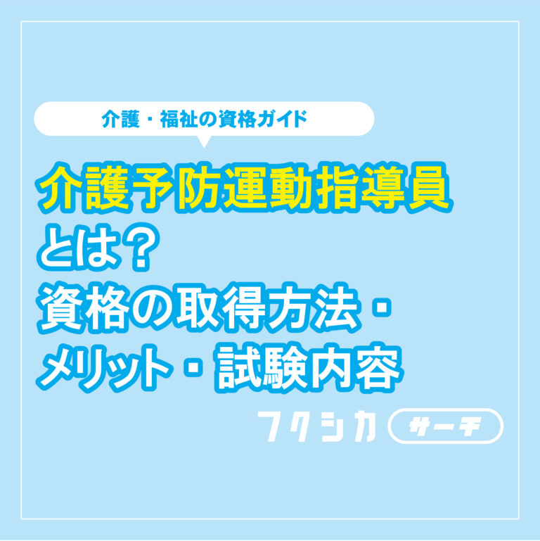 介護予防運動指導員とは？資格の取得方法・メリット・試験内容