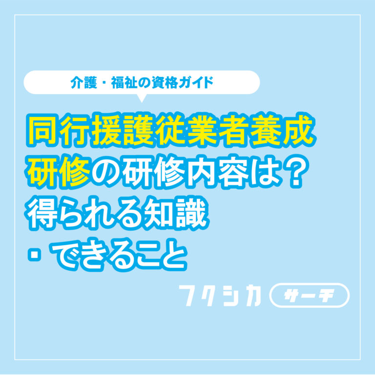 同行援護従業者養成研修の研修内容は？得られる知識・できること