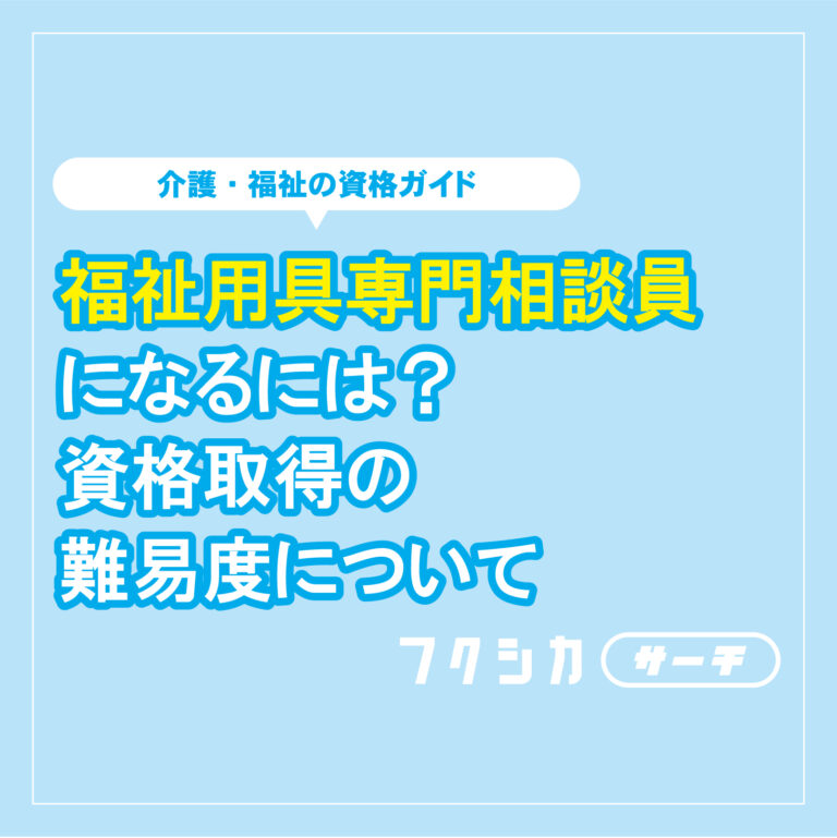 福祉用具専門相談員になるには？資格取得の難易度について