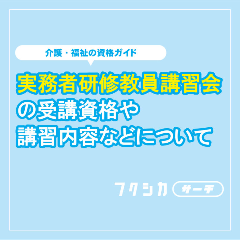 実務者研修教員講習会の受講資格や講習内容などについて