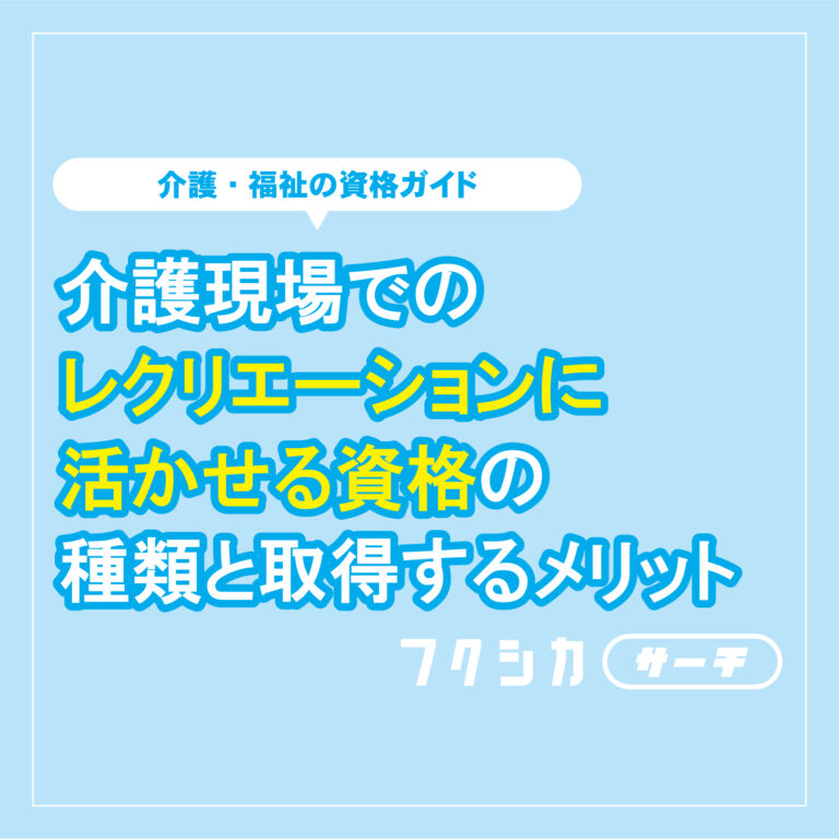 介護現場でのレクリエーションに活かせる資格の種類と取得するメリット