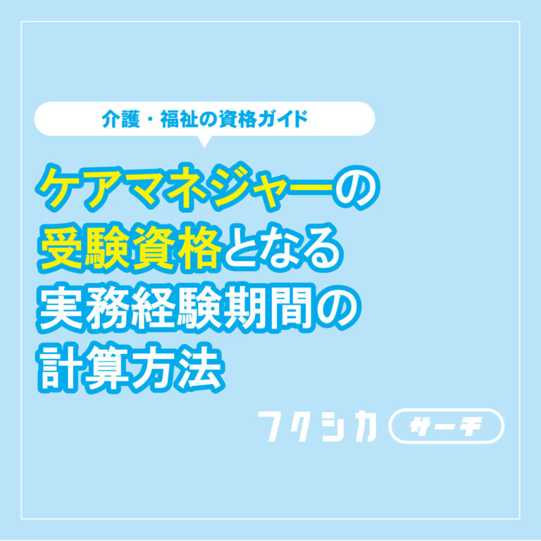 ケアマネジャーの受験資格となる実務経験期間の計算方法