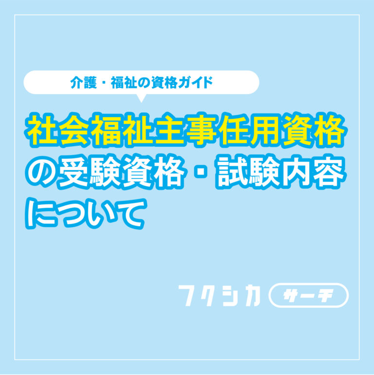 社会福祉主事任用資格の受験資格・試験内容について