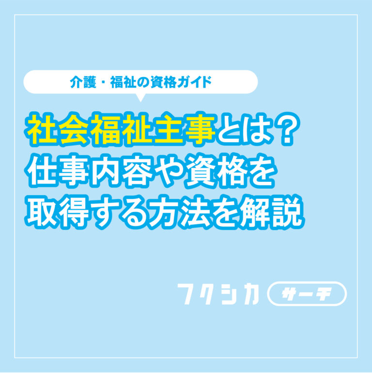 社会福祉主事とは？仕事内容や資格を取得する方法を解説