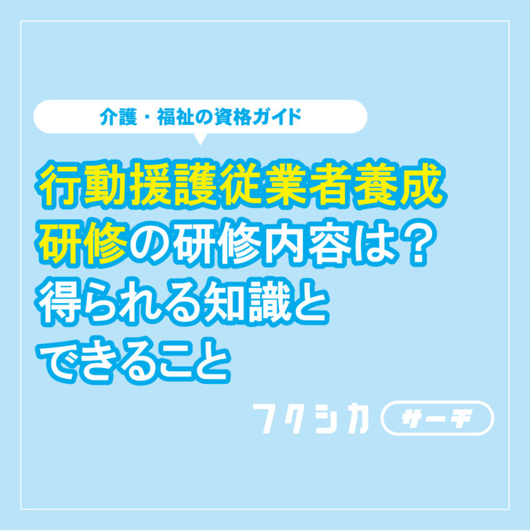 行動援護従業者養成研修の研修内容は？得られる知識・できること