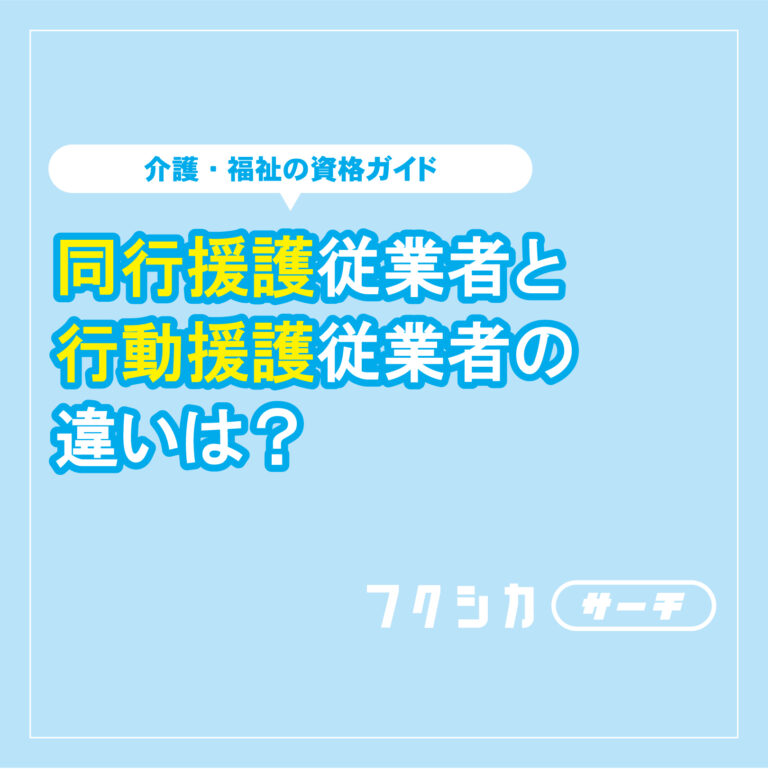 同行援護従業者と行動援護従業者の違いは？