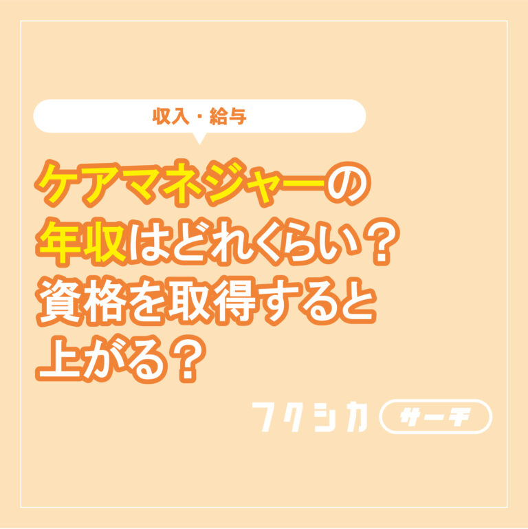 ケアマネジャーの年収はどれくらい？資格を取得すると上がる？