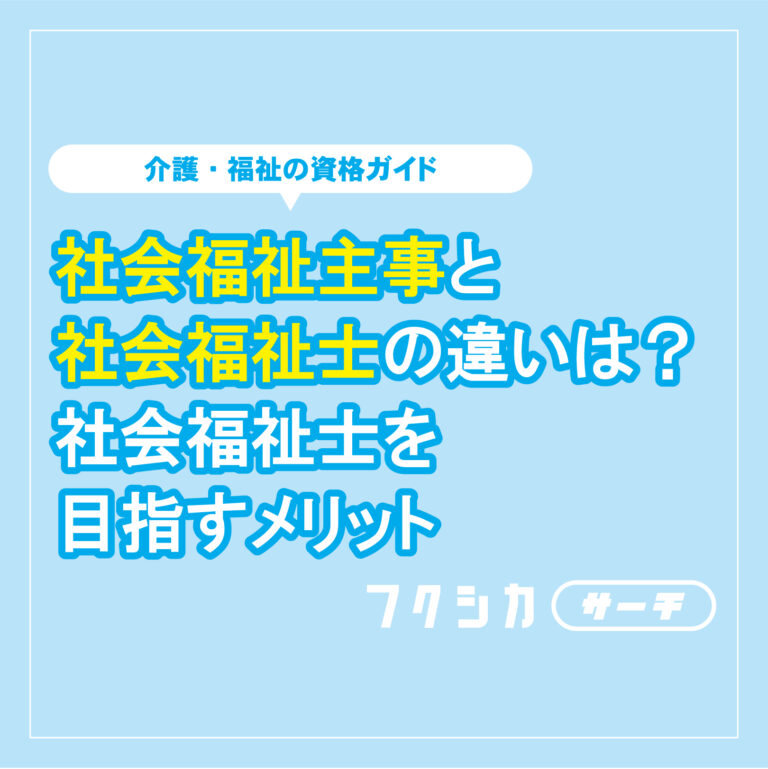 社会福祉主事と社会福祉士の違いは？社会福祉士を目指すメリット