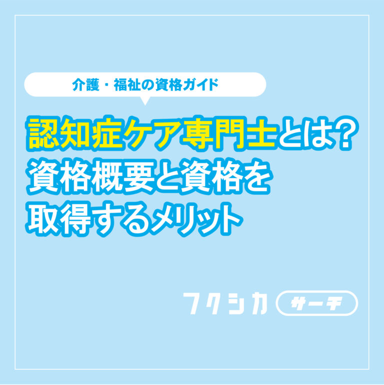 認知症ケア専門士とは？資格概要と資格を取得するメリット