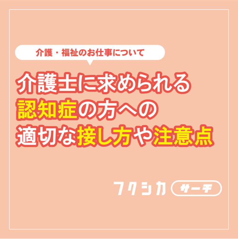介護士に求められる認知症患者への適切な接し方や注意点