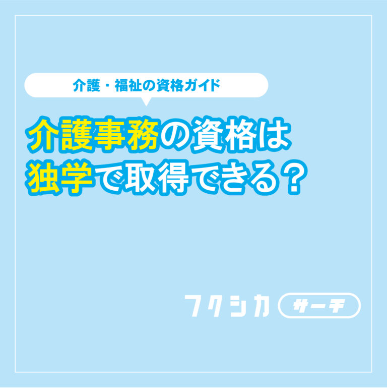 介護事務の資格は独学で取得できる？