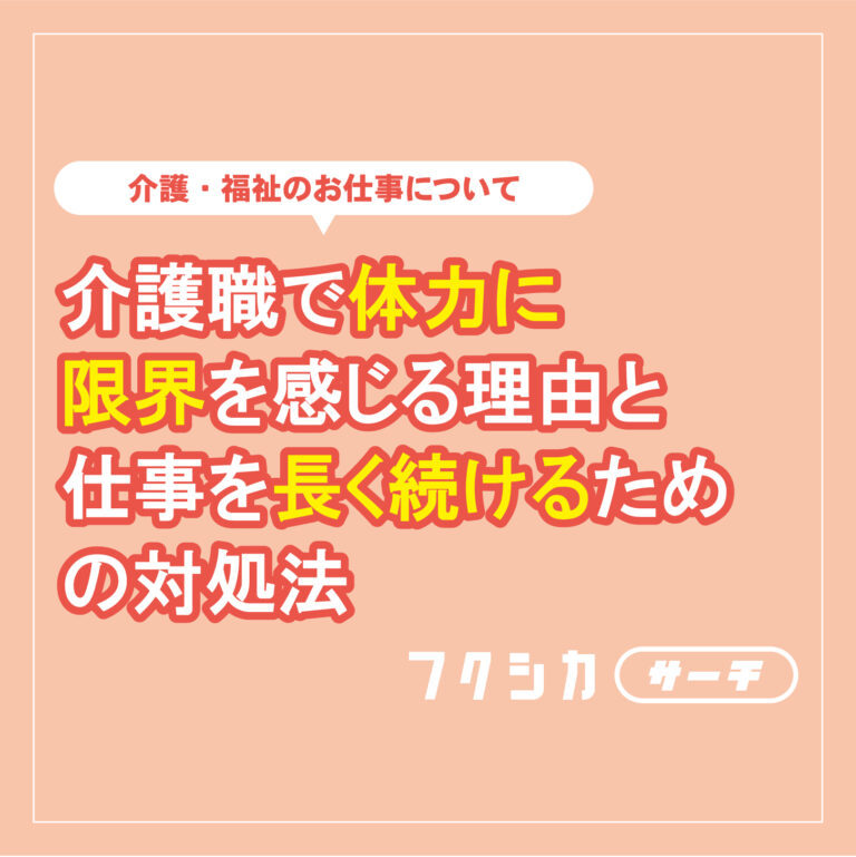 介護職で体力に限界を感じる理由と仕事を長く続けるための対処法