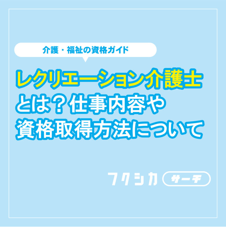 レクリエーション介護士とは？仕事内容や資格取得方法について