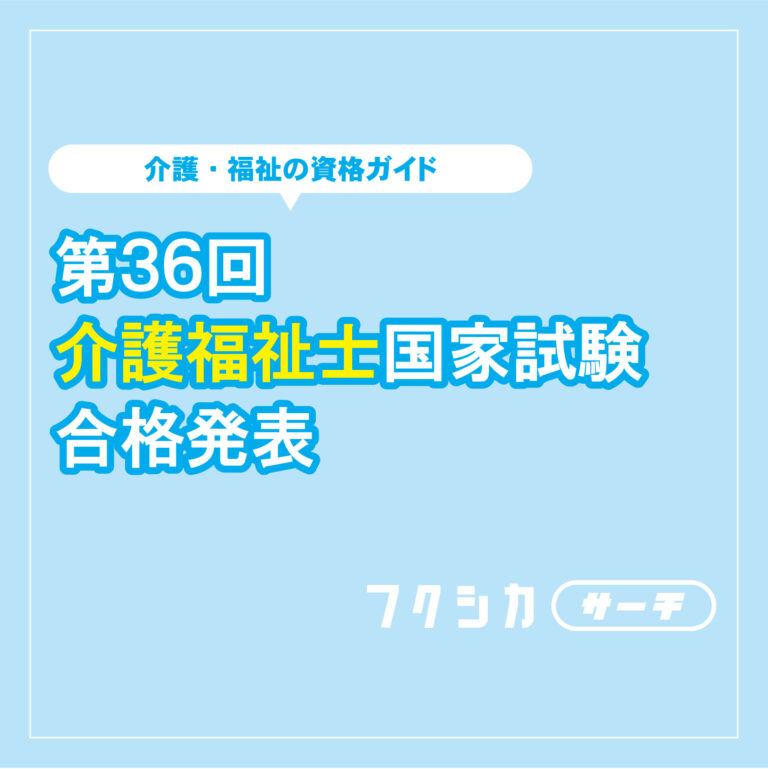 第36回　介護福祉士国家試験合格発表