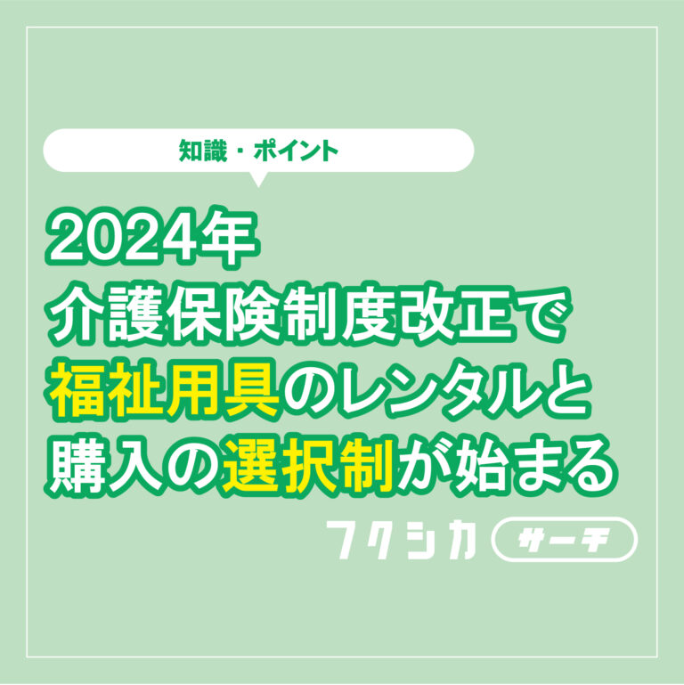 2024年の介護保険制度改正で福祉用具のレンタルと購入の選択制が始まる