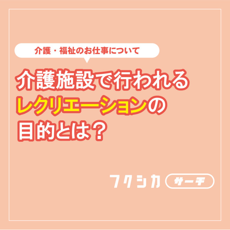 介護施設で行われるレクリエーションの目的とは？
