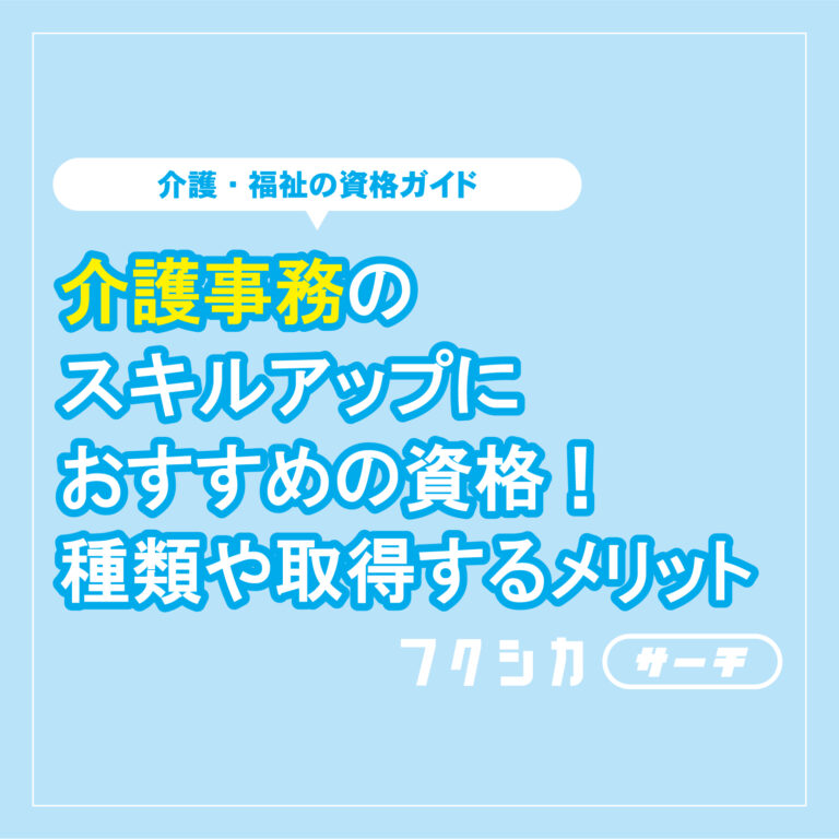 介護事務のスキルアップにおすすめの資格！種類や取得するメリット