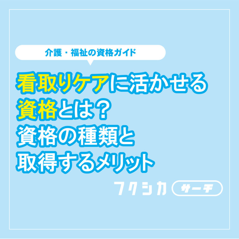 看取りケアに活かせる資格とは？資格の種類と取得するメリット