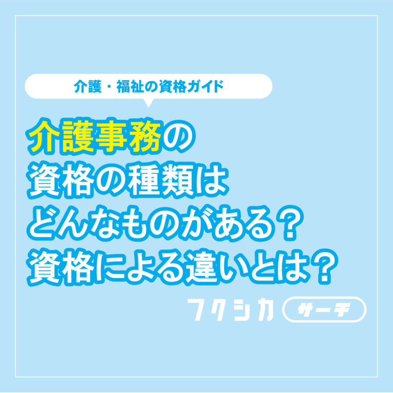 介護事務の資格の種類はどんなものがある？資格による違いとは？