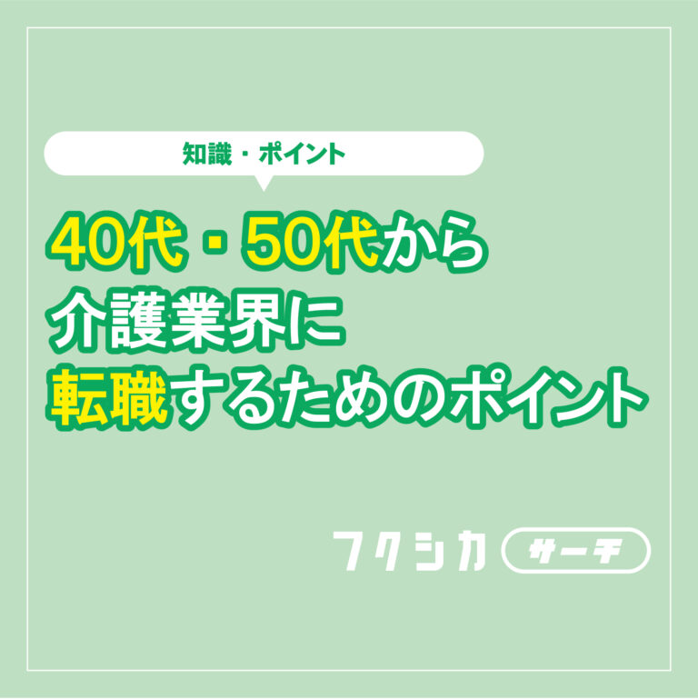 50代から未経験で介護業界に転職するために必要な資格とは？