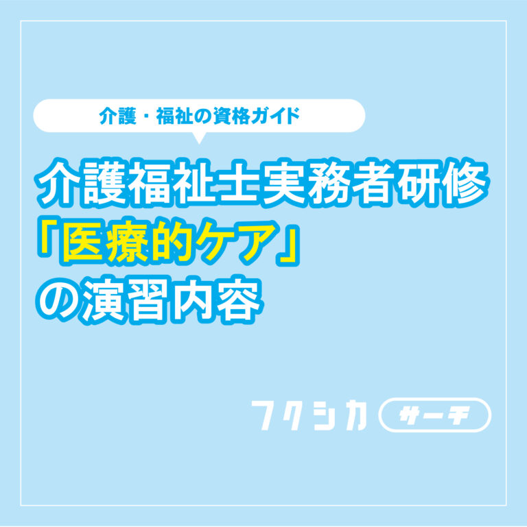 介護福祉士実務者研修「医療ケア」の演習内容