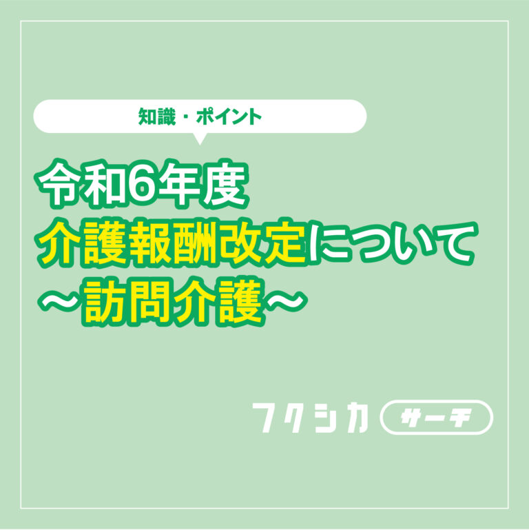 令和6年度介護報酬改定〜訪問介護について〜