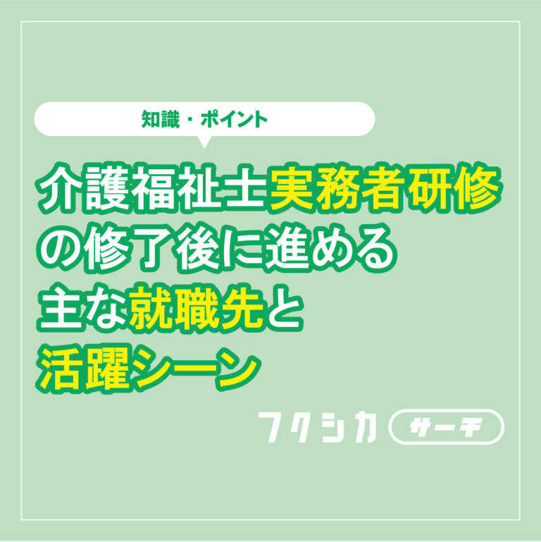 介護福祉士実務者研修の修了後に進める主な就職先と活躍シーン