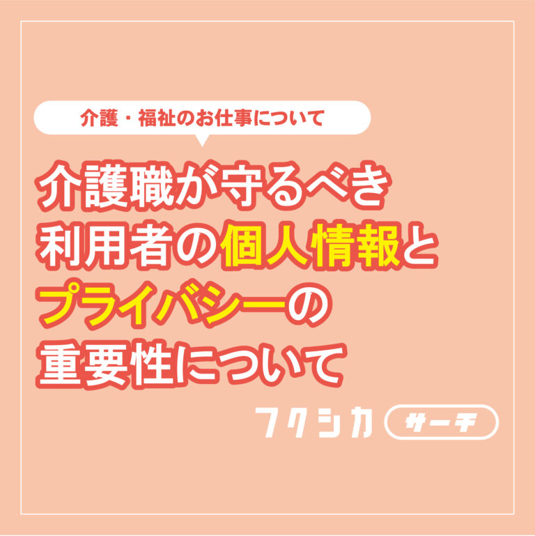 介護職が守るべき利用者の個人情報とプライバシーの重要性について