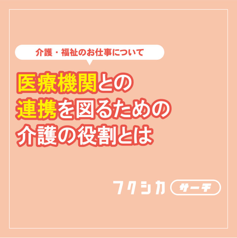 医療機関との連携を図るための介護の役割とは