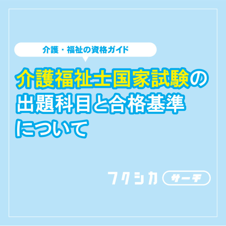 介護福祉士国家試験の出題科目と合格基準について