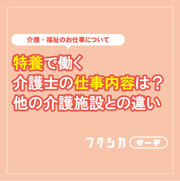 特養で働く介護士の仕事内容は？他の介護施設との違い
