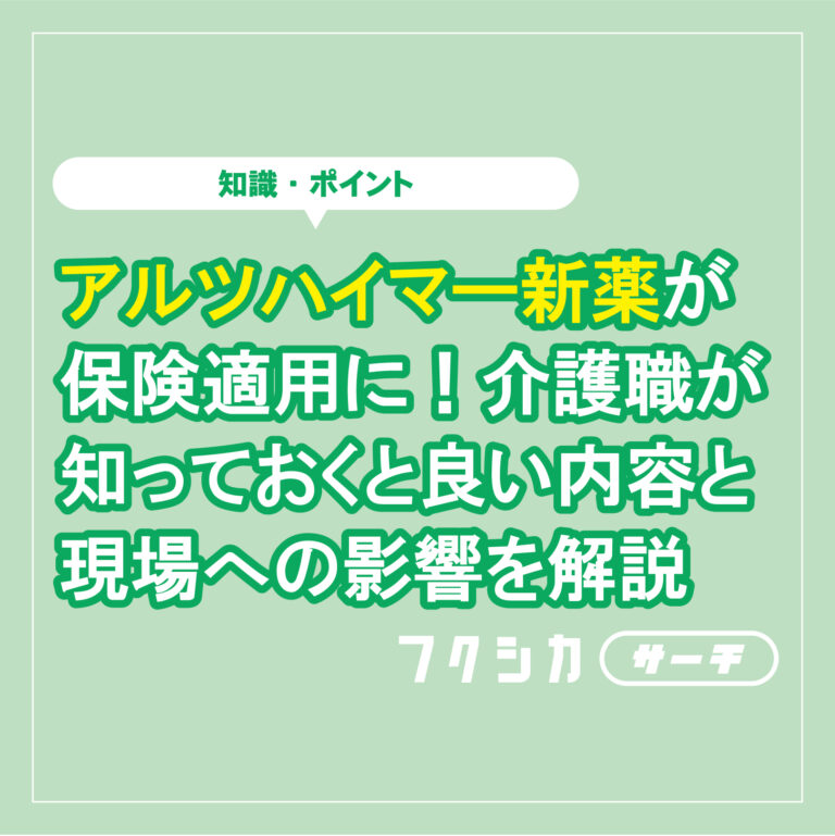 アルツハイマー新薬が保険適用に！介護職が知っておくと良い内容と現場への影響を解説