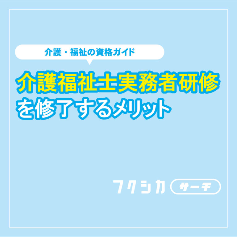 介護福祉士実務者研修を修了するメリット
