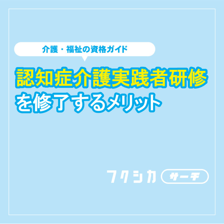 認知症介護実践者研修を修了するメリット