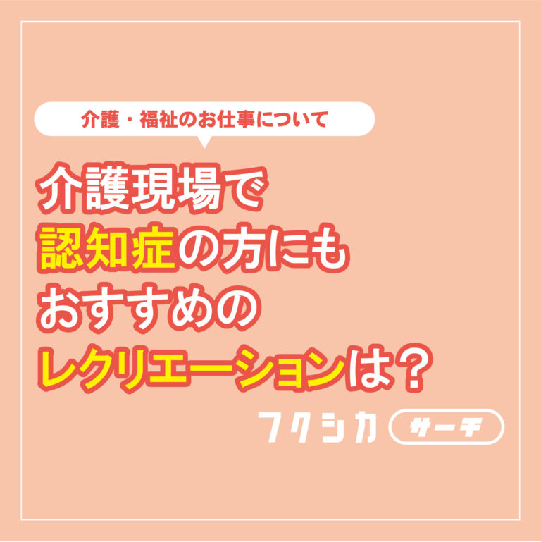 介護現場で認知症の方にもおすすめのレクレーションは？