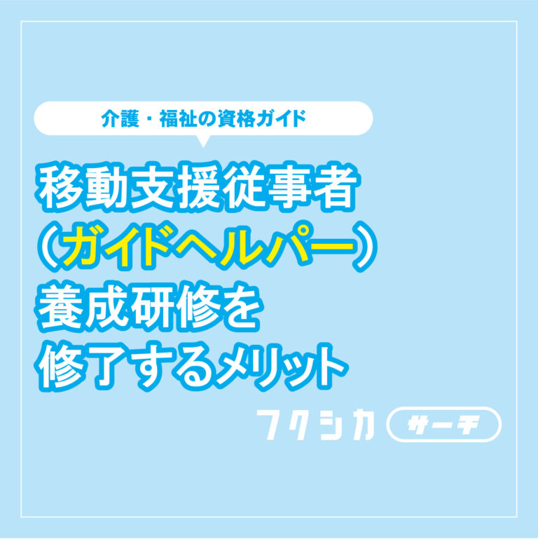 移動支援従事者（ガイドヘルパー）養成研修を修了するメリット