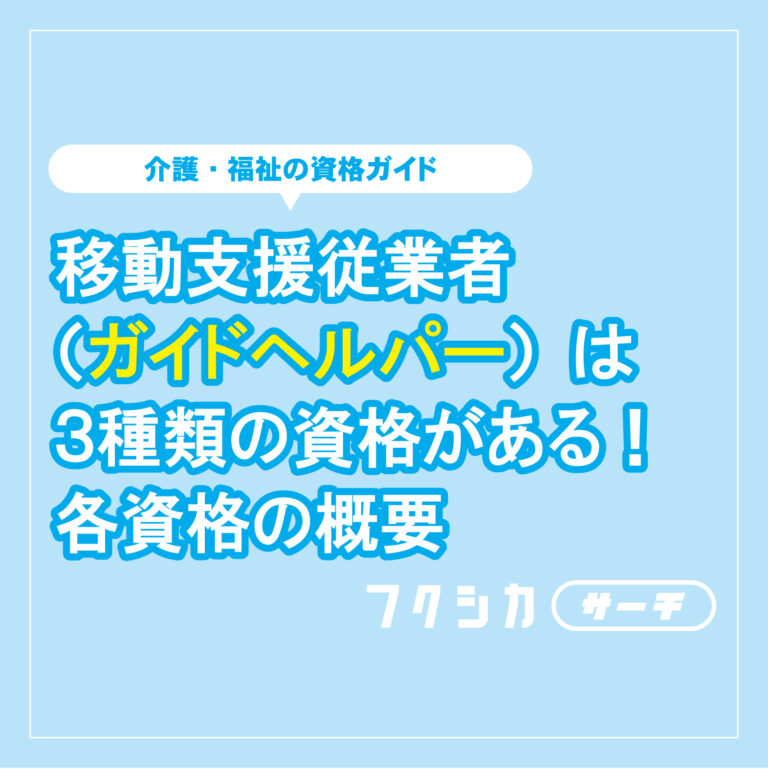 移動支援従業者（ガイドヘルパー）は3種類の資格がある！各資格の概要