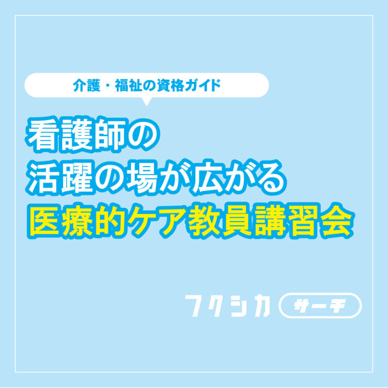 看護師の活躍の場が広がる医療的ケア教員講習会とは