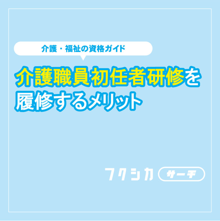 介護職員初任者研修を履修するメリット