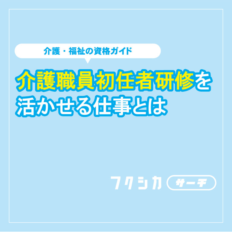 介護職員初任者研修を活かせる仕事とは