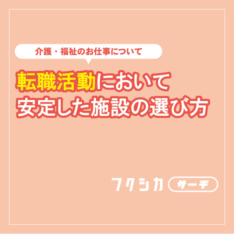 転職活動において安定した施設の選び方
