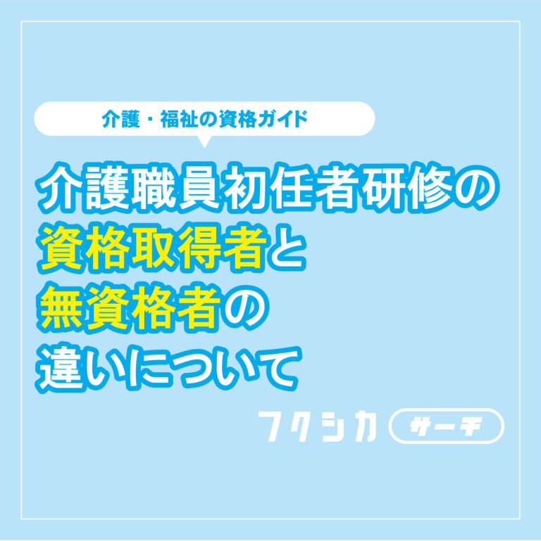 介護職員初任者研修の資格取得者と無資格者の違いについて