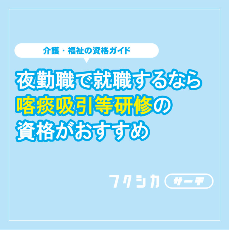 夜勤職で就職するなら喀痰吸引等研修の資格がおすすめ