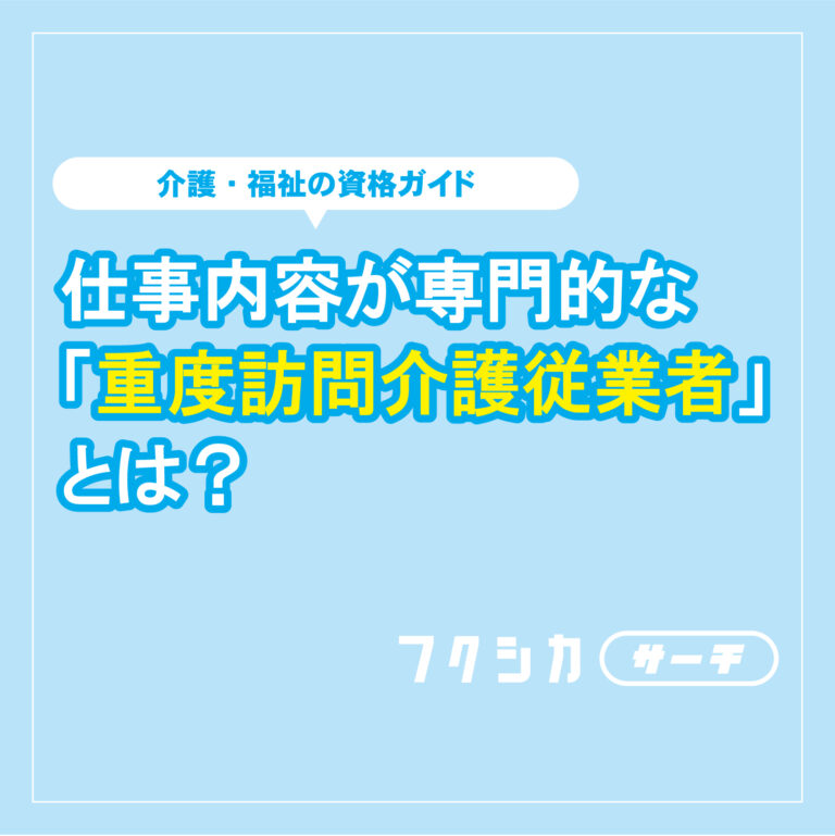 仕事内容が専門的な「重度訪問介護従業者」とは？