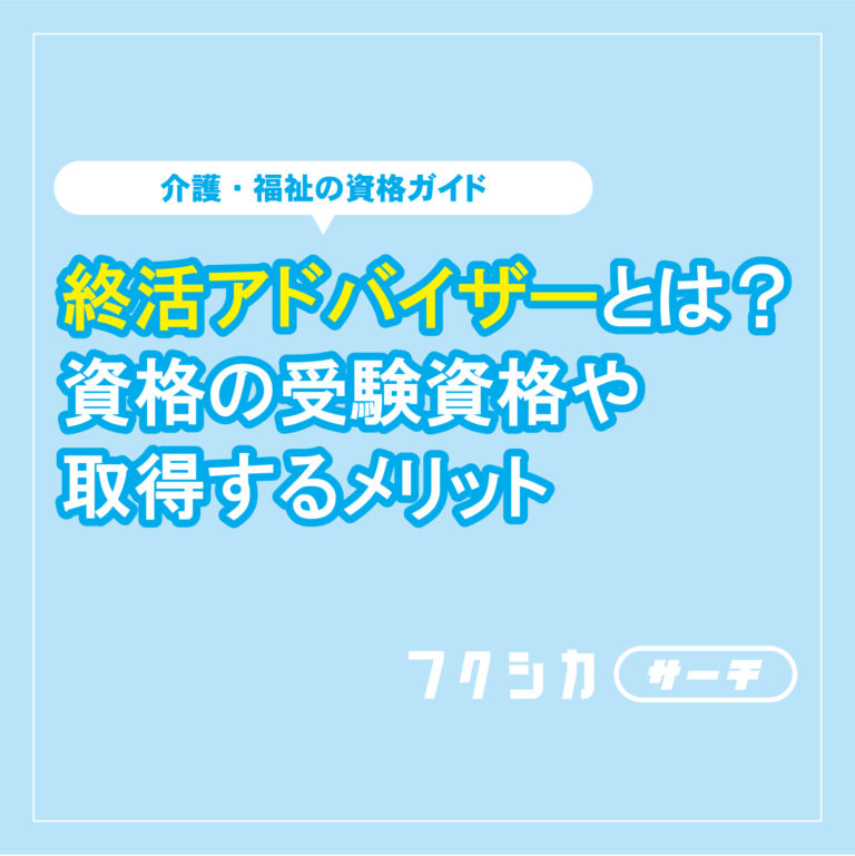 終活アドバイザーとは？資格の受験資格や取得するメリット