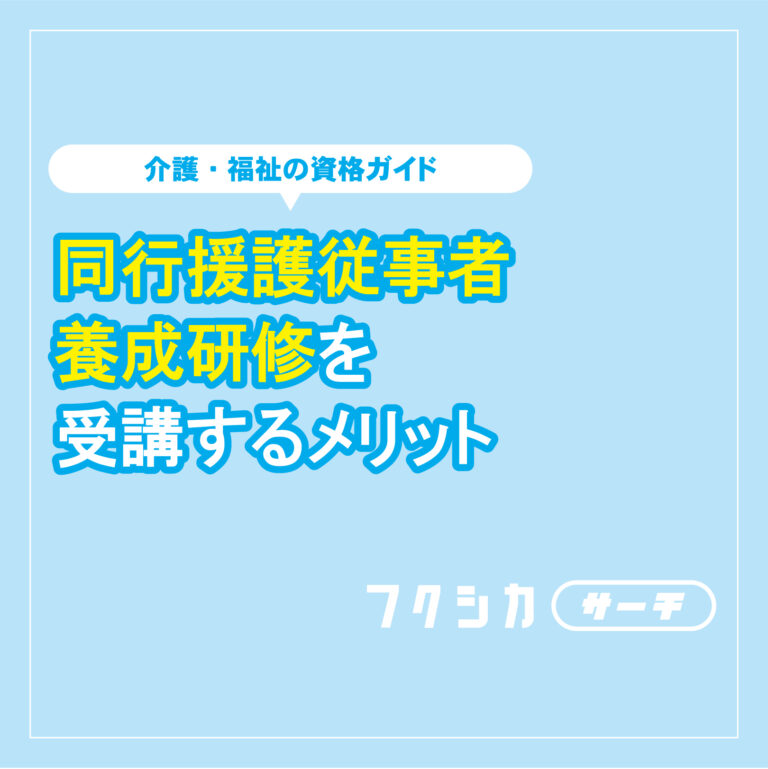 同行援護従事者養成研修を受講するメリット