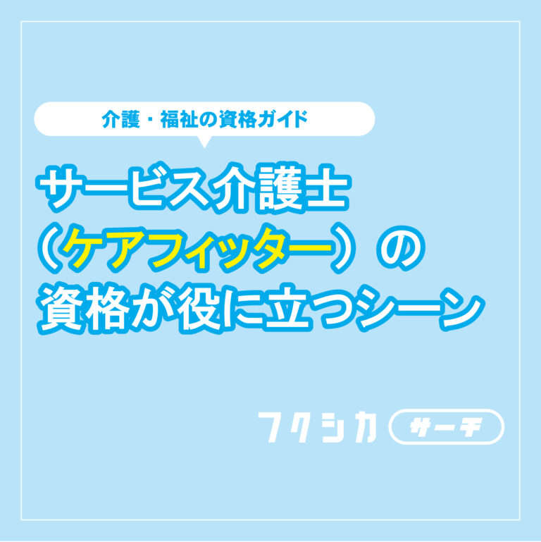 サービス介護士（ケアフィッター）の資格が役に立つシーンとは